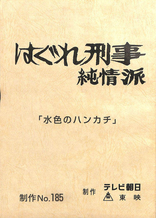 はぐれ刑事純情派
