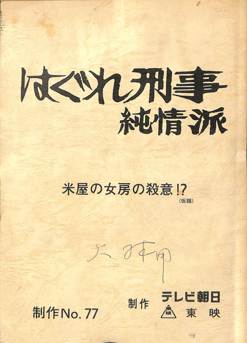 はぐれ刑事純情派