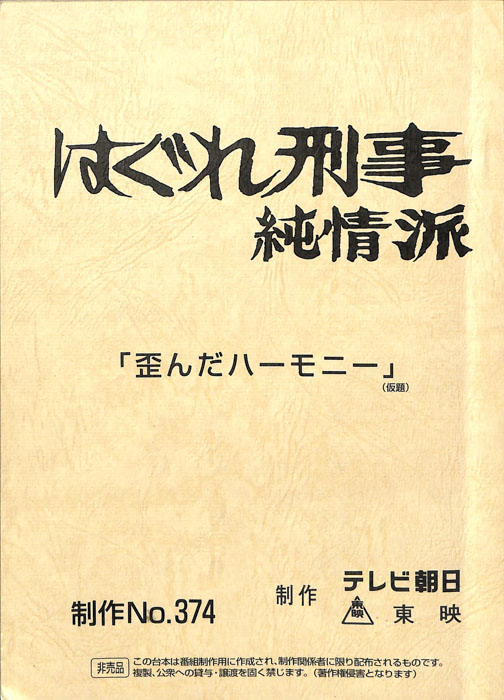 はぐれ刑事純情派
