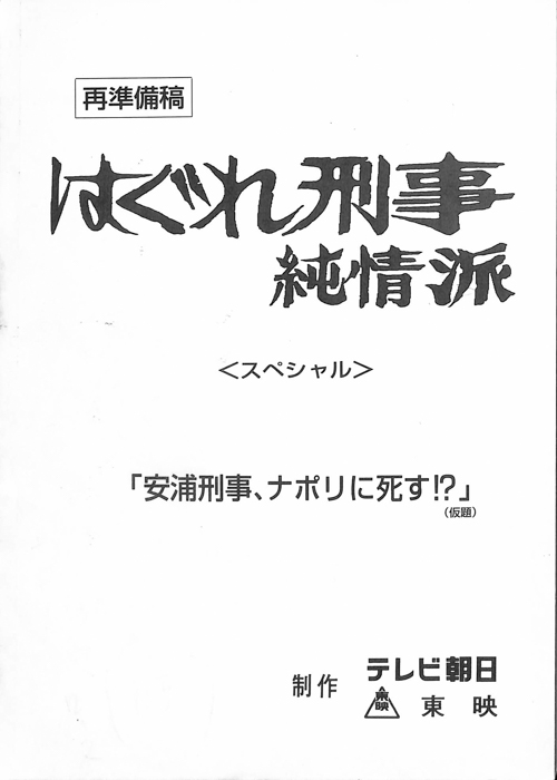 はぐれ刑事純情派スペシャル（再準備稿）