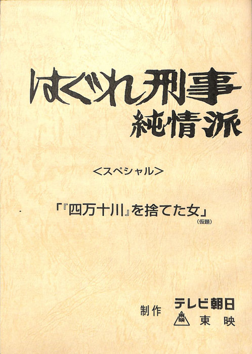 はぐれ刑事純情派スペシャル
