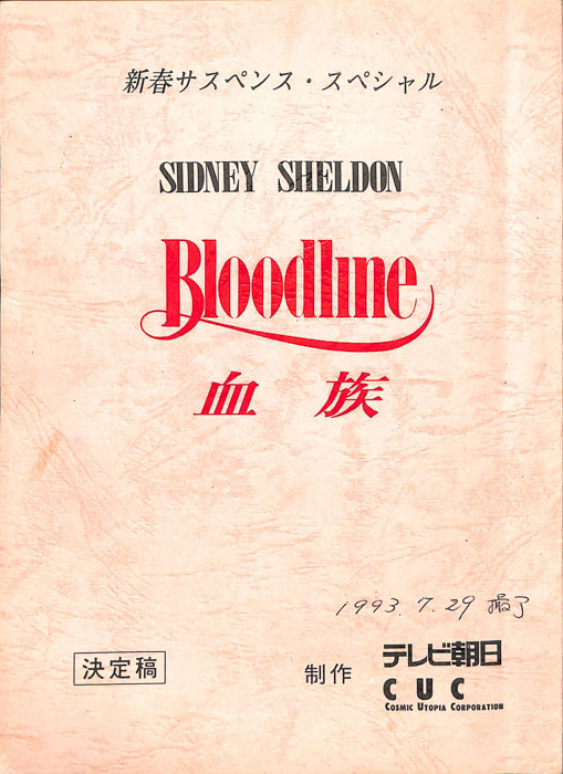 Bloodline　血族（決定稿）