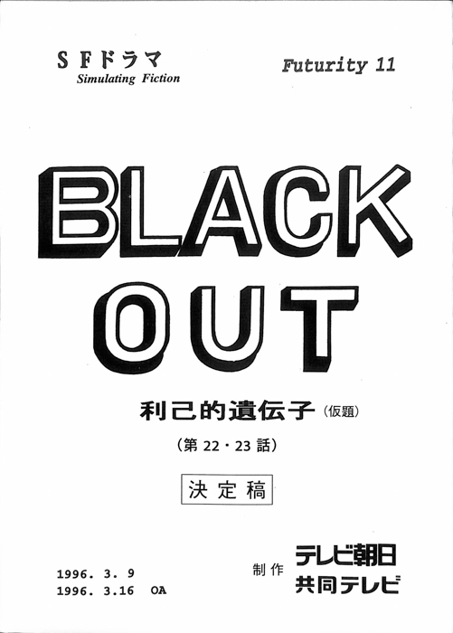 BLACK　OUT（決定稿）