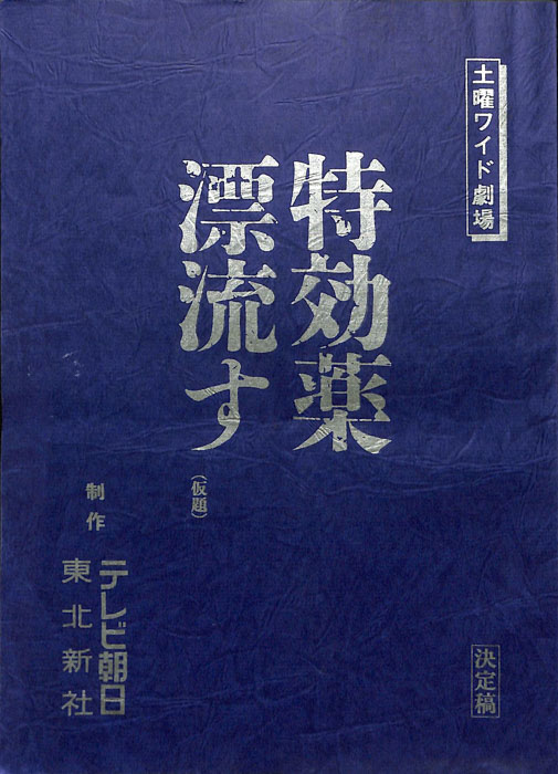 特効薬漂流す(仮題)（決定稿）