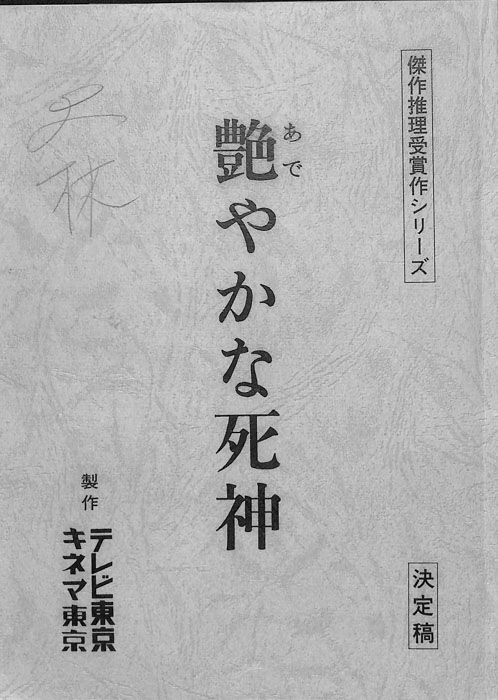 艶やかな死神（決定稿）