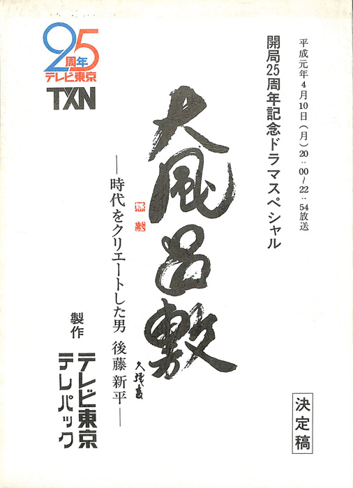 大風呂敷　―時代をクリエートした男　後藤新平―（決定稿）