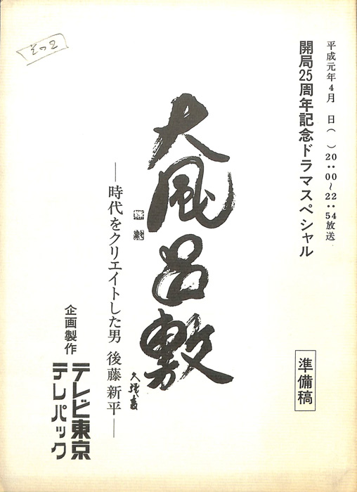 大風呂敷　―時代をクリエイトした男　後藤新平―（準備稿）
