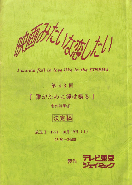 映画みたいな恋したい（決定稿）