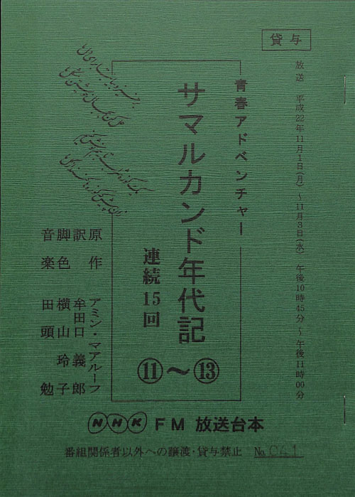 サマルカンド年代記