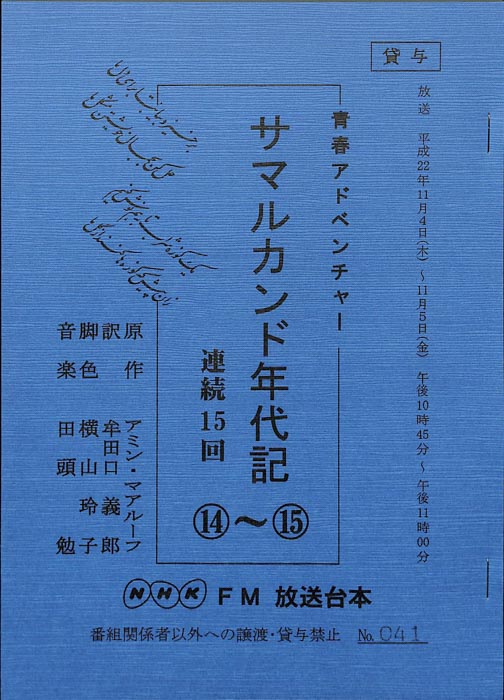 サマルカンド年代記