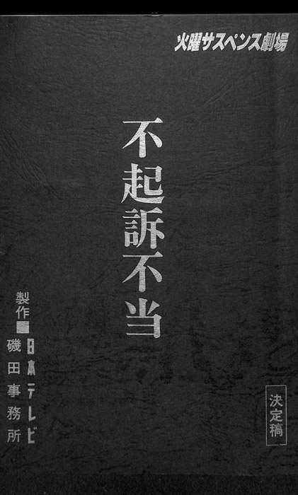 不起訴不当（決定稿）