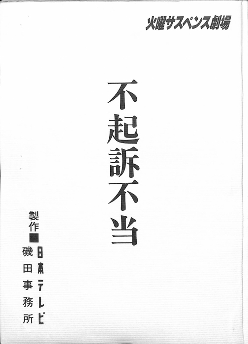 不起訴不当