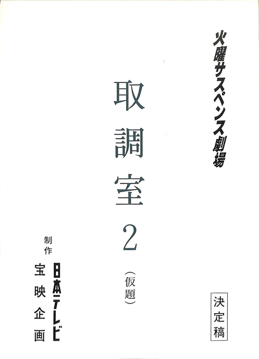 取調室2(仮題)（決定稿）