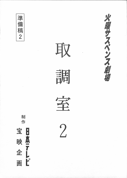 取調室2(仮題)（準備稿2）