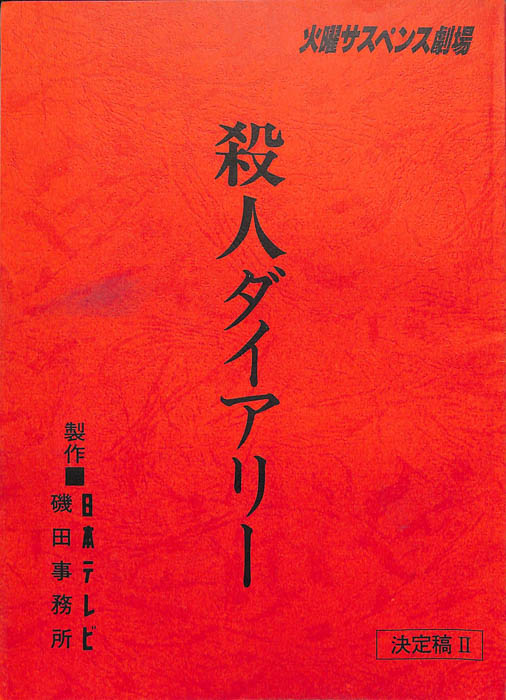 殺人ダイアリー（決定稿Ⅱ）