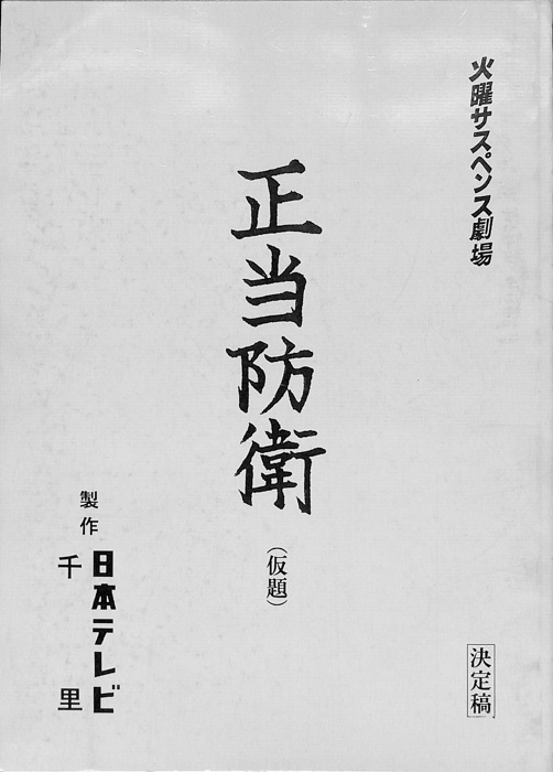 正当防衛(仮題)（決定稿）