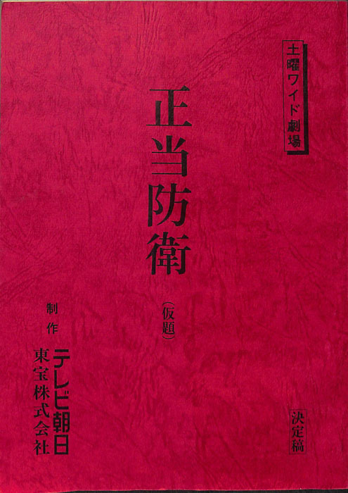 正当防衛(仮題)（決定稿）
