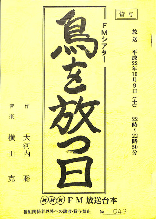 鳥を放つ日