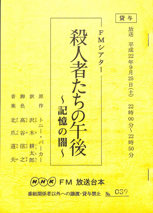 殺人者たちの午後　～記憶の闇～