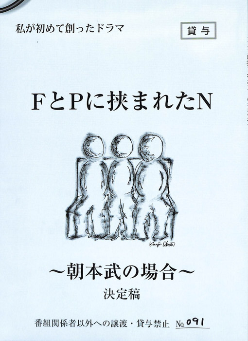 FとPに挟まれたN　～朝本武の場合～（決定稿）