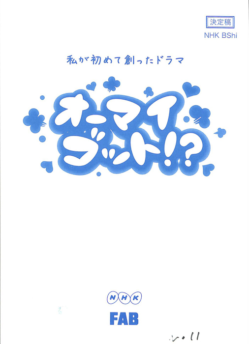 オーマイゴット！？（決定稿）