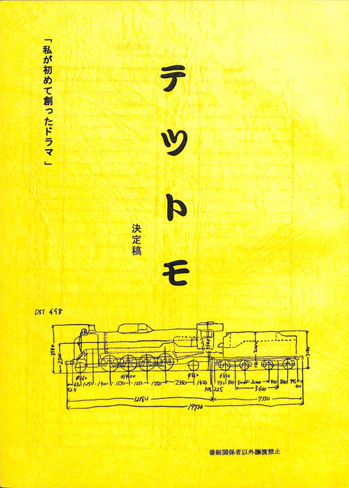 テツトモ（決定稿）