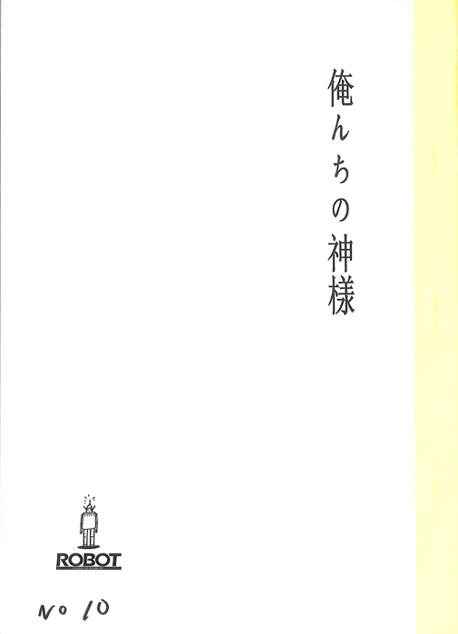 俺んちの神様