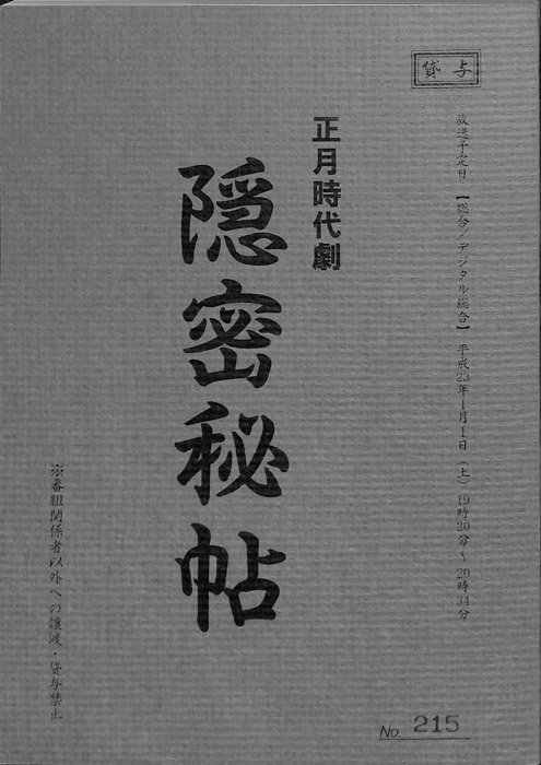 隠密秘帖