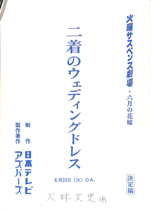 二着のウェディングドレス（決定稿）