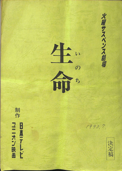 生命（決定稿）