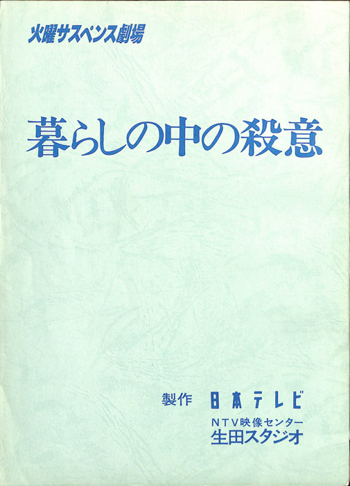 暮らしの中の殺意