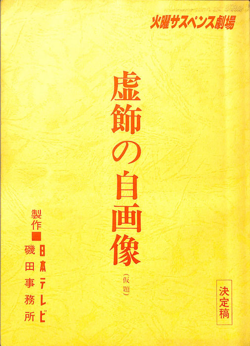 虚飾の自画像(仮題)（決定稿）