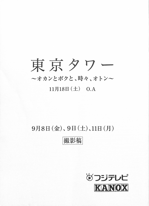 東京タワー　～オカンとボクと、時々、オトン～(仮題)（撮影稿）