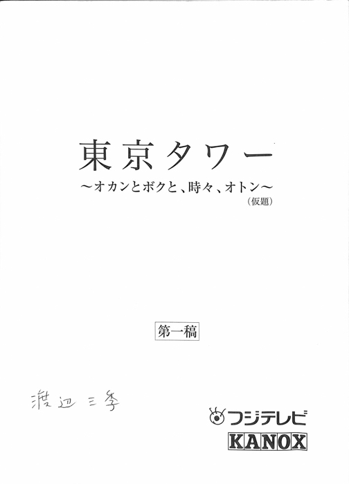 東京タワー　～オカンとボクと、時々、オトン～(仮題)（第一稿）