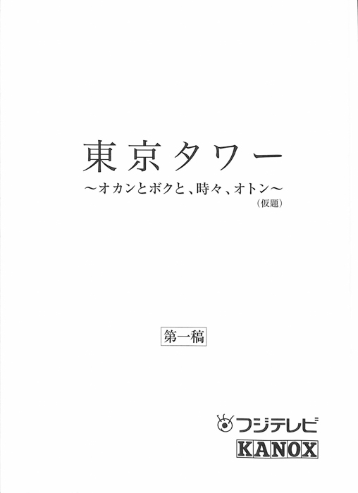 東京タワー　～オカンとボクと、時々、オトン～(仮題)（第一稿）