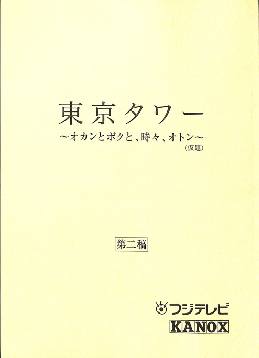東京タワー　～オカンとボクと、時々、オトン～(仮題)（第二稿）