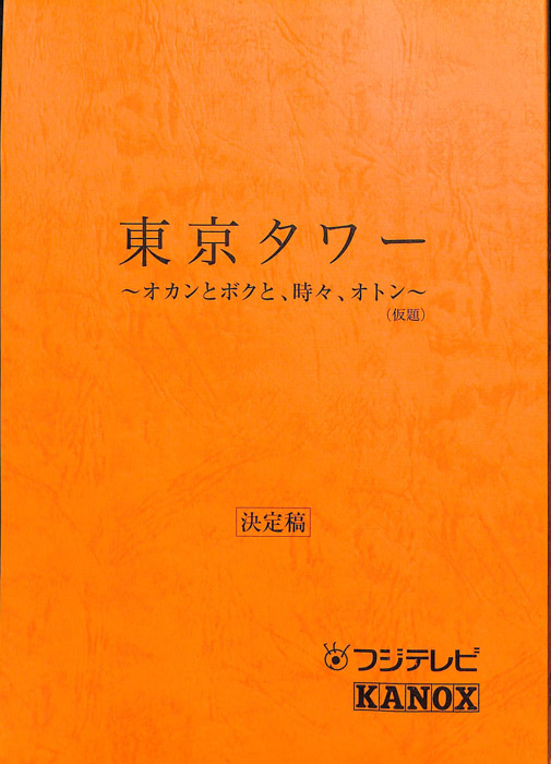 東京タワー　～オカンとボクと、時々、オトン～(仮題)（決定稿）