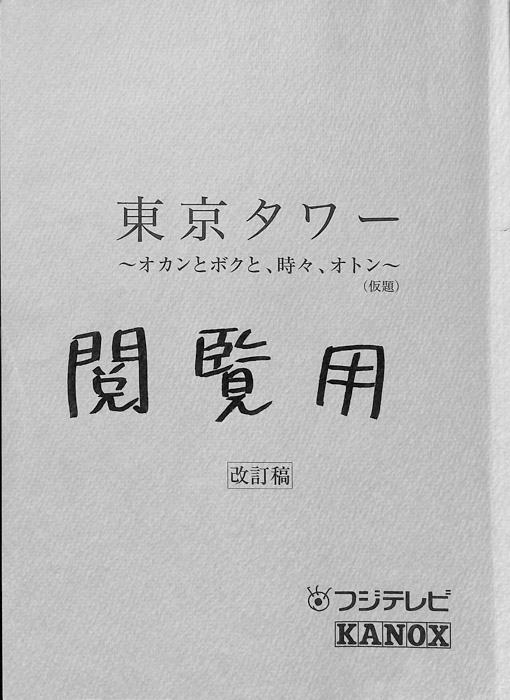 東京タワー　～オカンとボクと、時々、オトン～(仮題)（改訂稿）