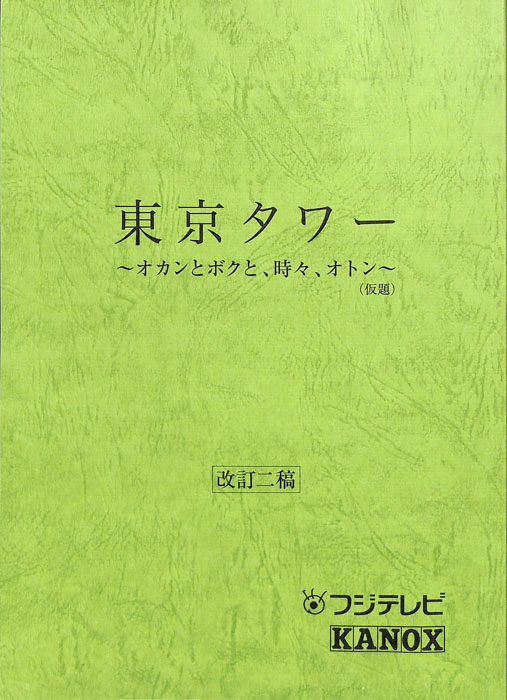 東京タワー　～オカンとボクと、時々、オトン～(仮題)（改訂二稿）