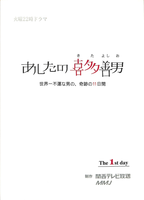 あしたの、喜多善男 世界一不運な男の、奇跡の11日間