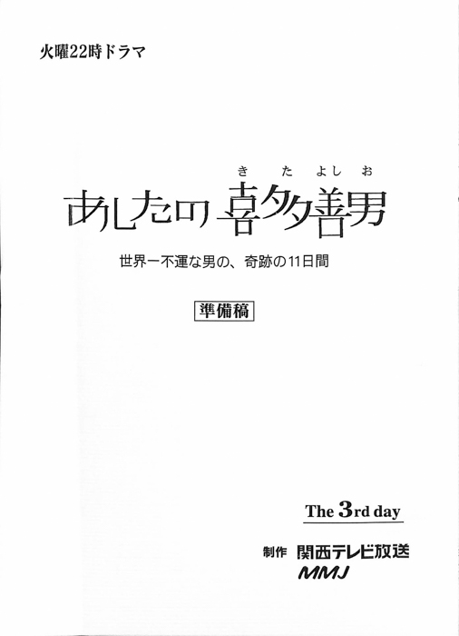 あしたの、喜多善男　世界一不運な男の、奇跡の11日間（準備稿）