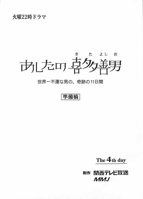 あしたの、喜多善男　世界一不運な男の、奇跡の11日間（準備稿）