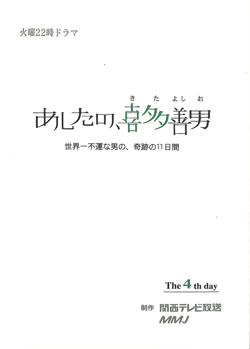 あしたの、喜多善男　世界一不運な男の、奇跡の11日間