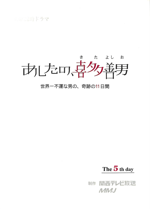 あしたの、喜多善男　世界一不運な男の、奇跡の11日間