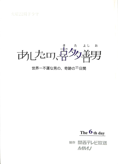 あしたの、喜多善男　世界一不運な男の、奇跡の11日間