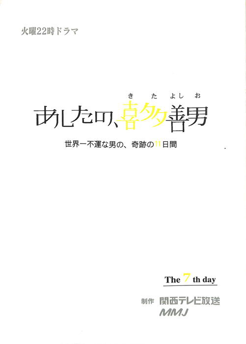 あしたの、喜多善男　世界一不運な男の、奇跡の11日間