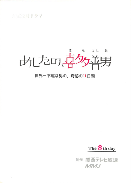 あしたの、喜多善男　世界一不運な男の、奇跡の11日間