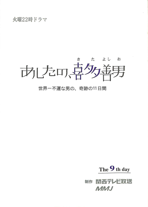 あしたの、喜多善男　世界一不運な男の、奇跡の11日間