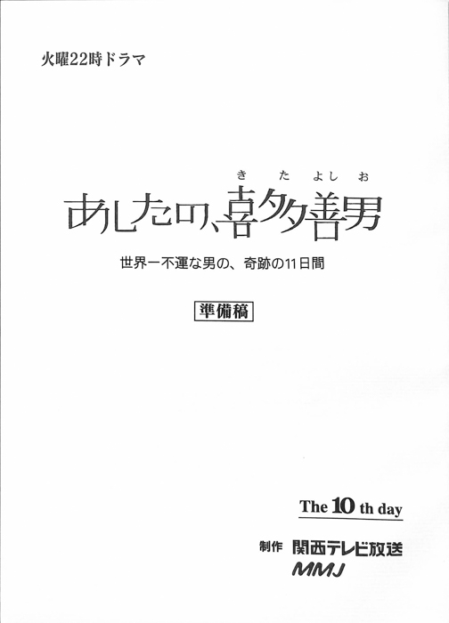 あしたの、喜多善男　世界一不運な男の、奇跡の11日間（準備稿）