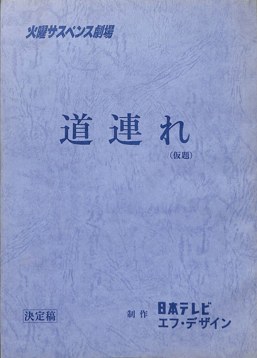 道連れ(仮題)（決定稿）